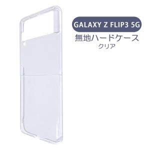 Galaxy Z Flip3 5G SC-54B SCG12 ギャラクシー ケース カバー 無地ケース クリア ブラック ホワイト デコベース カバー ジャケット スマホケース｜ss-link