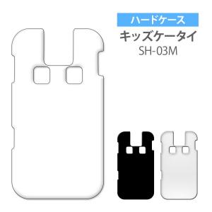 キッズケータイ SH-03M ケース カバー 無地ケース クリア ブラック ホワイト デコベース カバー ジャケット スマホケース｜ss-link