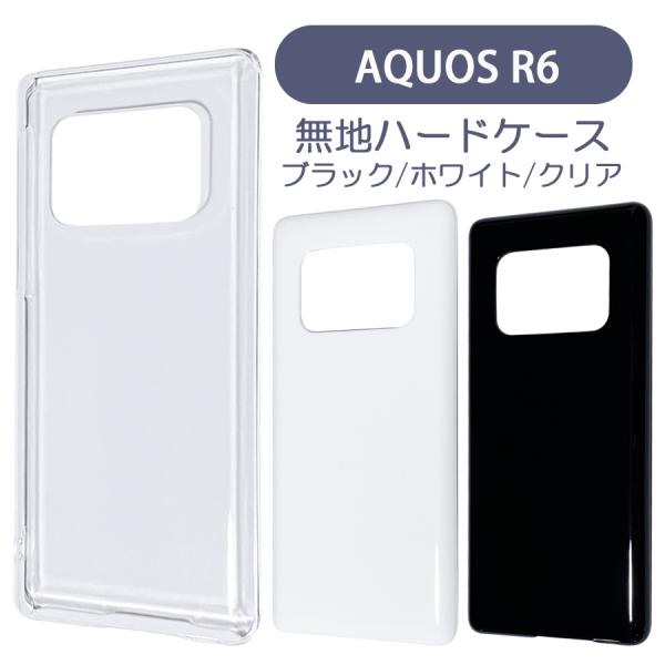 AQUOS R6 SH-51B ケース カバー 無地ケース クリア ブラック ホワイト デコベース ...