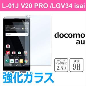 L-01J V20 PRO /LGV34 isai Beat docomo au 強化ガラスフィルム 液晶 保護フィルム 液晶保護シート 2.5D 硬度9H ラウンドエッジ加工