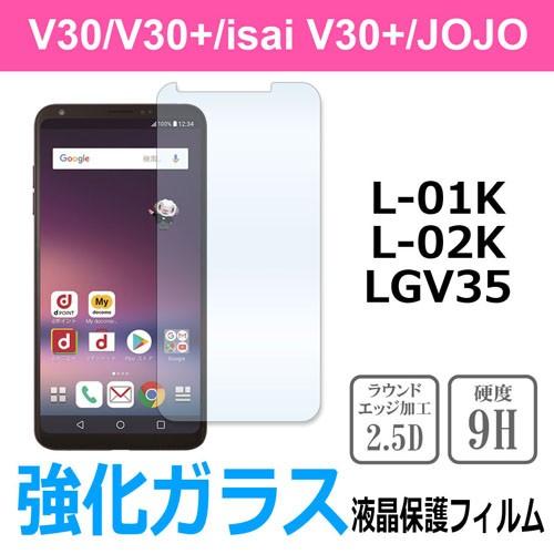 V30+/isai V30+/JOJO/V30 L-01K/L-02K/LGV35 強化ガラス 液晶...