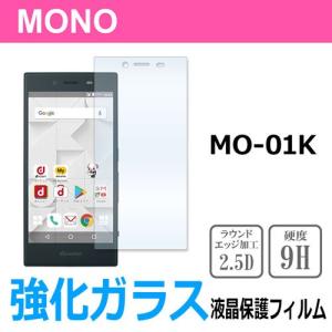 MONO MO-01K docomo 強化ガラスフィルム 液晶 保護フィルム 液晶保護シート 2.5D 硬度9H ラウンドエッジ加工｜ss-link