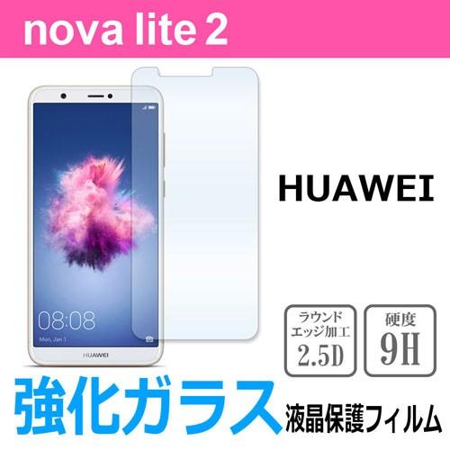 nova lite 2 HUAWEI 強化ガラス 液晶 保護 フィルム 2.5D 硬度9H ラウンド...