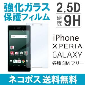 強化ガラスフィルム ガラスシート 液晶保護シート 液晶保護フィルム　Xperia iPhone AQUOS GALAXY スマートフォン スマホ 多機種対応