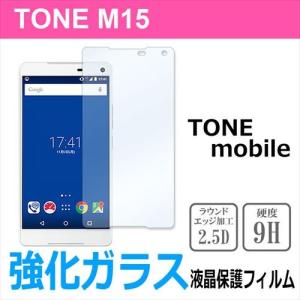 TONE m15 トーンモバイル 強化ガラス 液晶 保護 フィルム 2.5D 硬度9H ラウンドエッジ加工