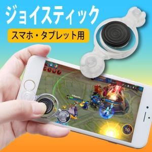 スマホ ジョイスティック コントローラー ゲームパッド モバイルジョイスティック ゲーミングボタン タブレット スマートフォン ゲームアプリ Android iOS｜ss-link