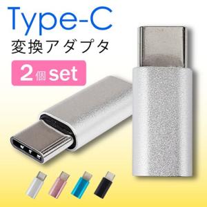 USB変換アダプタ Type-C 変換 アダプタ 2個セット スマホ PC Nintendo Switch microUSB タイプC マイクロUSB 充電 通信 Android