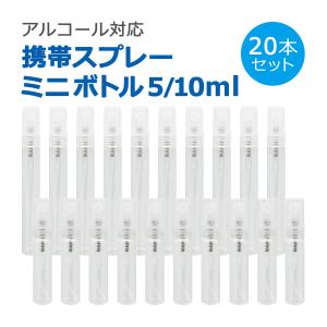 スプレーボトル アルコール対応 5ml 10ml 20本セット