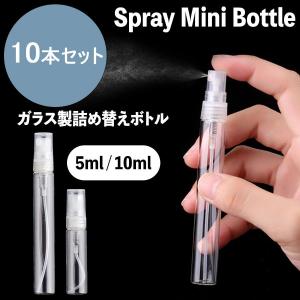 スプレーボトル アルコール対応 5ml 10ml 10本セット