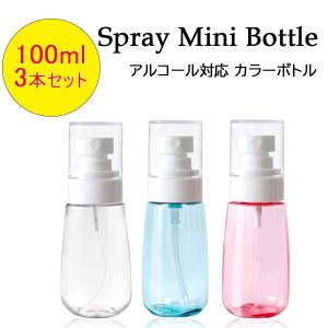 スプレーボトル アルコール対応 100ml 3本セット PET 小分け カラーボトル 詰替 容器 携帯用 スリム 小型 かわいい 旅行 霧吹き 噴霧器 ミストボトル 送料無料