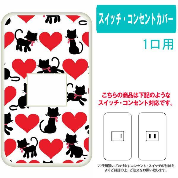 1ヶ口用 1口用 タイプ　コンセント スイッチ プレート 　カバー　ジャケット アニマル　ネコ　猫　...