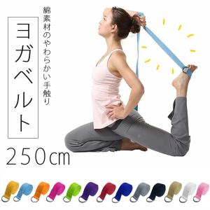 ヨガベルト ヨガ 250cm ポージング用 ヨガロープ ヨガストラップ ヨガバンド バランスベルト ヨガール Yoga Belt フィットネス ジム スポーツ 練習 補助