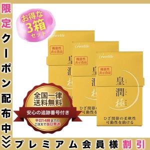 皇潤極 100粒 約20日分 3箱セット サプリメント