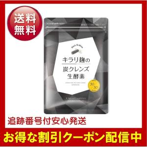 キラリ麹の炭クレンズ生酵素 wカプセル 腸活 ダイエット サプリメント