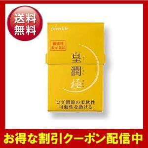 皇潤 極 100粒 約20日分 サプリメント