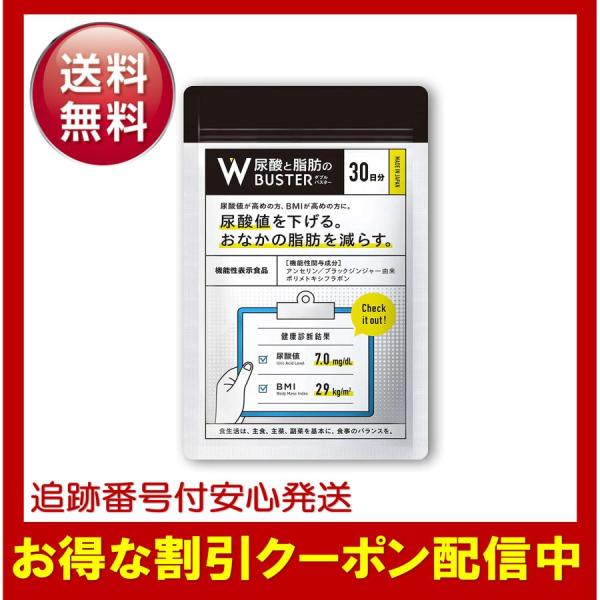 尿酸と脂肪のダブルバスター 90粒 約30日分 ダブルバスター 尿酸値 サプリメント 尿酸ケア 尿酸...