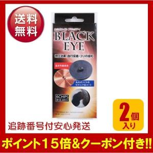 丸山式コイル ブラックアイ BLACKEYE 2個入り 押圧効果 血行促進 コリの緩和｜ss-merge