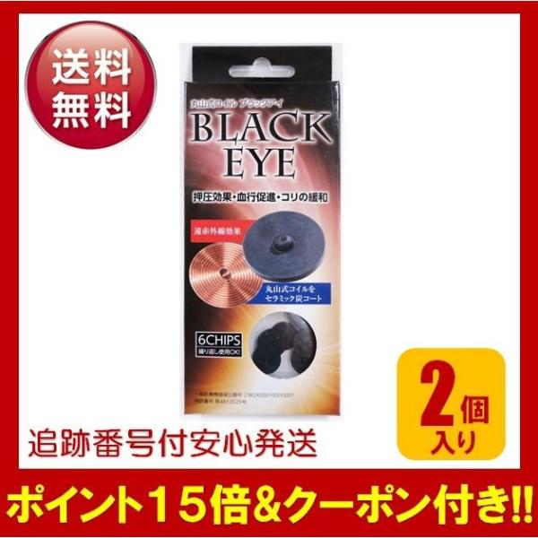 丸山式コイル ブラックアイ BLACKEYE 2個入り 押圧効果 血行促進 コリの緩和