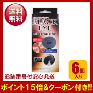 丸山式コイル ブラックアイ BLACKEYE 6個入り 押圧効果 血行促進 コリの緩和｜ss-merge