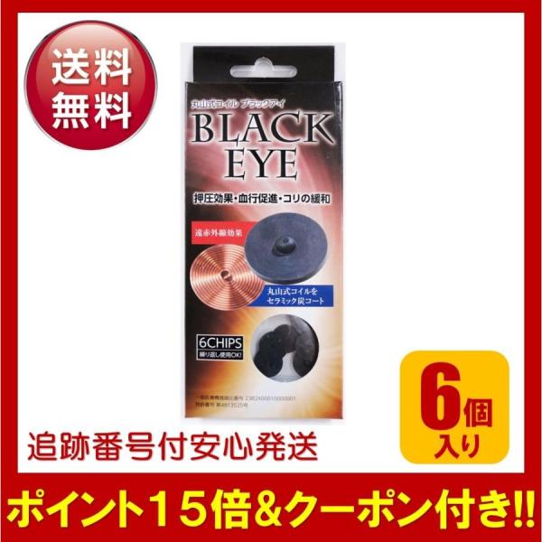 丸山式コイル ブラックアイ BLACKEYE 6個入り 押圧効果 血行促進 コリの緩和