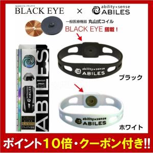 アビリスプラス ABILES PLUS ブレスレット 丸山式コイル BLACK EYE搭載｜ss-merge