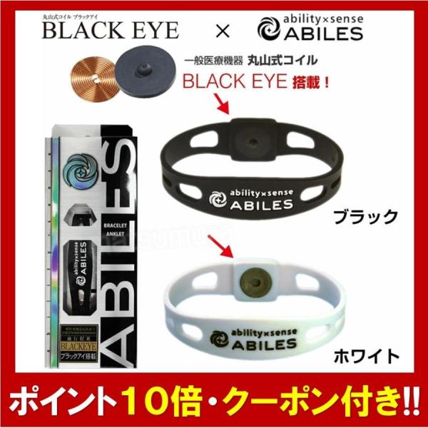 アビリスプラス ABILES PLUS ブレスレット 丸山式コイル BLACK EYE搭載