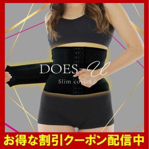 ダズユー スリムコルセット SMLサイズ  DOES-U 着圧 加圧 補正下着 姿勢 腰 ダイエット ウエストニッパー 引き締め くびれ インナーウェア｜ss-merge