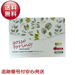ゴッソトリノ 30包 アップル味 マウスウォッシュ 口臭 虫歯 歯周病予防 洗口液｜ss-merge