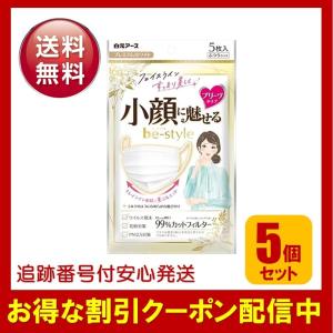 ビースタイル マスク 小顔に魅せる プレミアムホワイト 5枚入 5個セット プリーツタイプ ふつうサイズ｜ss-merge