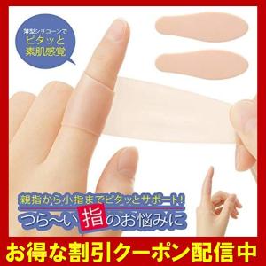 指サポーター  2枚入り くるっとピタッと 手 突き指 痛み 対策 軽減 保護 便利 グッズ シリコン 腱鞘炎 関節炎   水仕事 洗える 防水｜ss-merge