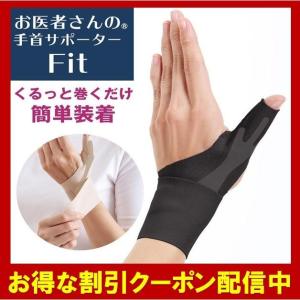 手首サポーター 腱鞘炎 お医者さんの手首サポーター Fit 日本製 薄手 薄型 腱鞘炎対策 掃除 家事 水仕事 肌色 右手 左手 親指 固定 男女兼用