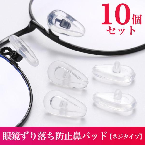 メガネ 鼻パッド メガネずり落ち防止 10個セット ネジタイプ シリコン 眼鏡 めがね ノーズパッド...