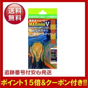 電磁波防止グッズ Wi-Fiセット 5G MAXmini 電磁波防止 シール 丸山修寛