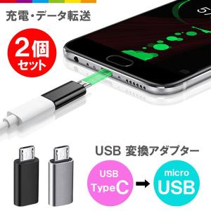 USB Type-C to microUSB 変換 アダプター コネクター タイプc マイクロUSB Android スマホ タブレット XPERIA Galaxy 充電 データ伝送 アルミ合金 2個セット