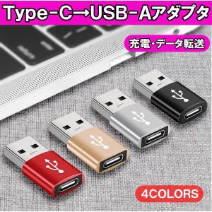 Type-C USB変換アダプター USB2.0 OTG 変換コネクタ タイプc 急速充電 Type...