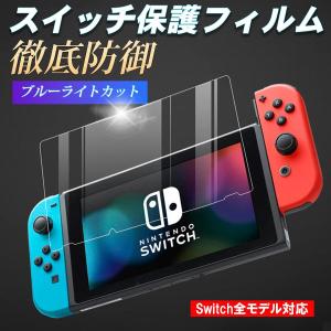 任天堂スイッチ 保護フィルム 有機ELモデル lite ブルーライトカット ガラスフィルム 画面保護シート Nintendo Switch｜ss-merge