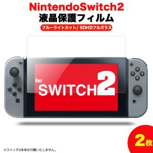 Nintendo Switch2 保護フィルム 2枚セット ブルーライトカット 9DHD 任天堂 スイッチ2 液晶保護 ガラスフィルム ニンテンドー 画面保護シート 傷防止