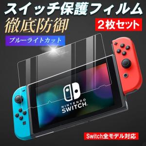 任天堂スイッチ 保護フィルム 2枚セット 有機ELモデル lite ブルーライトカット ガラスフィルム 画面保護シート Nintendo Switch｜Select Shop MERGE