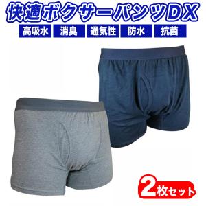 尿漏れパンツ 男性用 2枚セット 快適ボクサーパンツDX しっきんパンツ 尿もれ 下着 消臭｜Select Shop MERGE