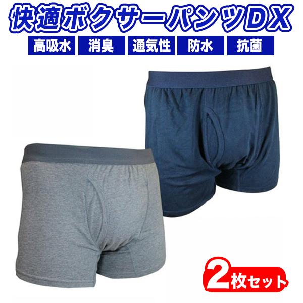 尿漏れパンツ 男性用 2枚セット 快適ボクサーパンツDX しっきんパンツ 尿もれ 下着 消臭