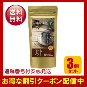 スリムドカフェ すらりっと珈琲 100g 3個セット ダイエットコーヒー 痩せる コーヒー 珈琲 ダイエット飲料 コーヒー ダイエット 珈琲 脂肪燃焼｜ss-merge