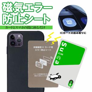 磁気エラー防止シート 電磁波干渉防止シート スマホケース SUICA PASMO ICOCA PiTaPa nanaco 定期 読み取りエラー防止｜Select Shop MERGE