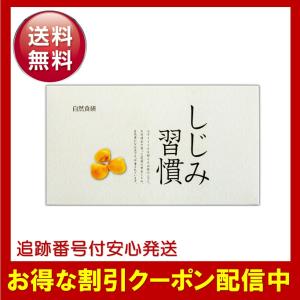 しじみ習慣 60粒 約30日分 黄金しじみ 自然食研 二日酔い オルニチン アミノ酸 サプリメント