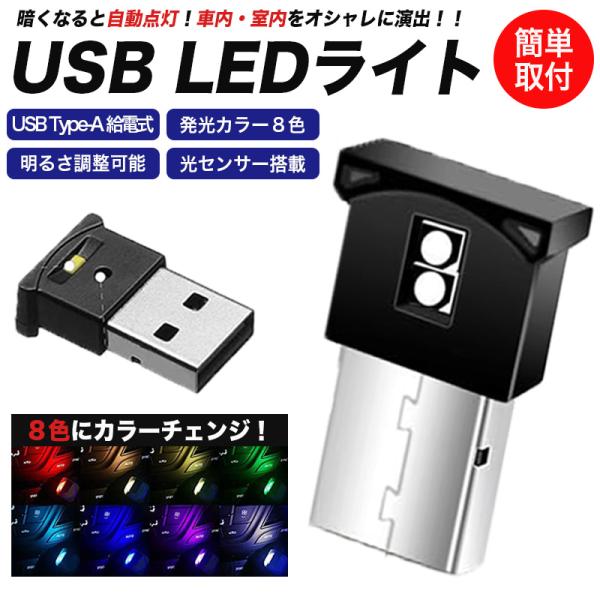 USB LEDライト イルミネーション 車用 8色 切り替え RGB 光センサー 明るさ調整 USB...