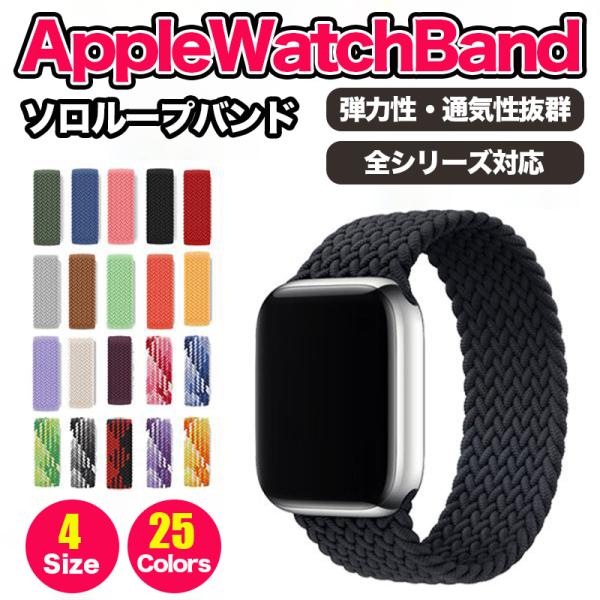 アップルウォッチ バンド ソロループ 44mm 45mm ベルト おしゃれ ナイロン スポーツ レデ...