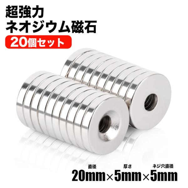 マグネット ネオジム磁石 20個セット 超強力 ネオジウム磁石 20mm×5mm 穴 フック DIY