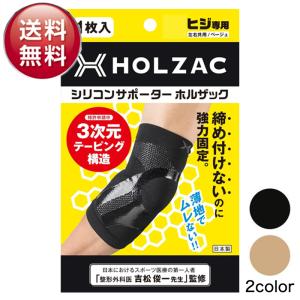 ホルザック ひじ サポーター HOLZAC テーピング シリコンサポーター 肘用 ヒジ 左右共用 男女兼用 1枚入り 腕 関節 固定 強力 サポート 健康 運動｜ss-merge