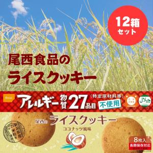 尾西食品のライスクッキー　12箱　5年保存　特定原材料27品目不使用ノンアレルギークッキー｜ss-miyabi-store