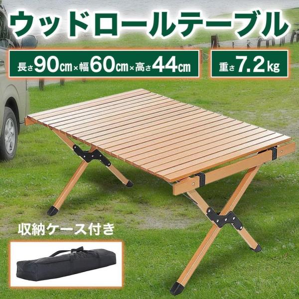 アウトドアテーブル ロールテーブル 折り畳みテーブル キャンプテーブル 90cm