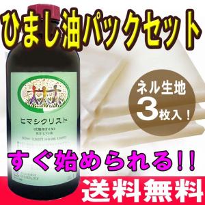 ヒマシ油パックセット[ヒマシ油300ml コットン3枚] (ヒマシ油湿布 ひ